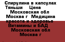 Спирулина в капсулах “Тяньши“ › Цена ­ 2 145 - Московская обл., Москва г. Медицина, красота и здоровье » Витамины и БАД   . Московская обл.,Москва г.